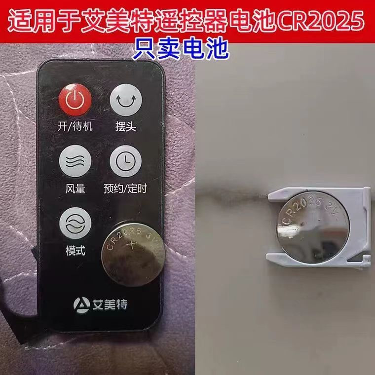 CR2025纽扣电池艾美特遥控器