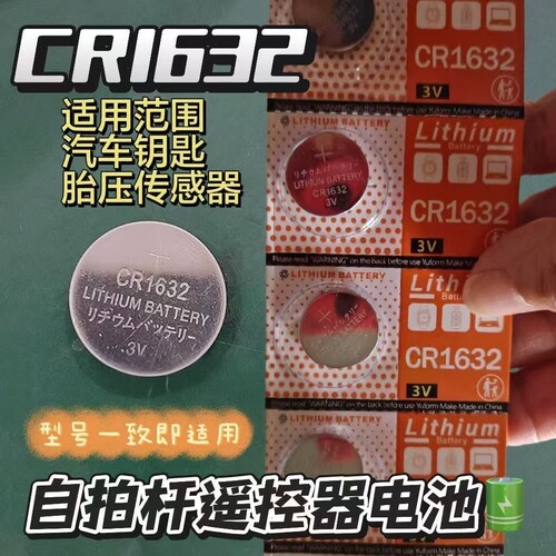 CR1632纽扣电池车钥匙遥控器