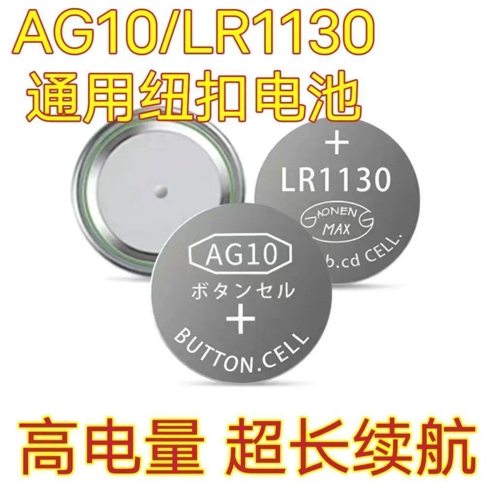 LR1130/AG10纽扣电池手表玩具