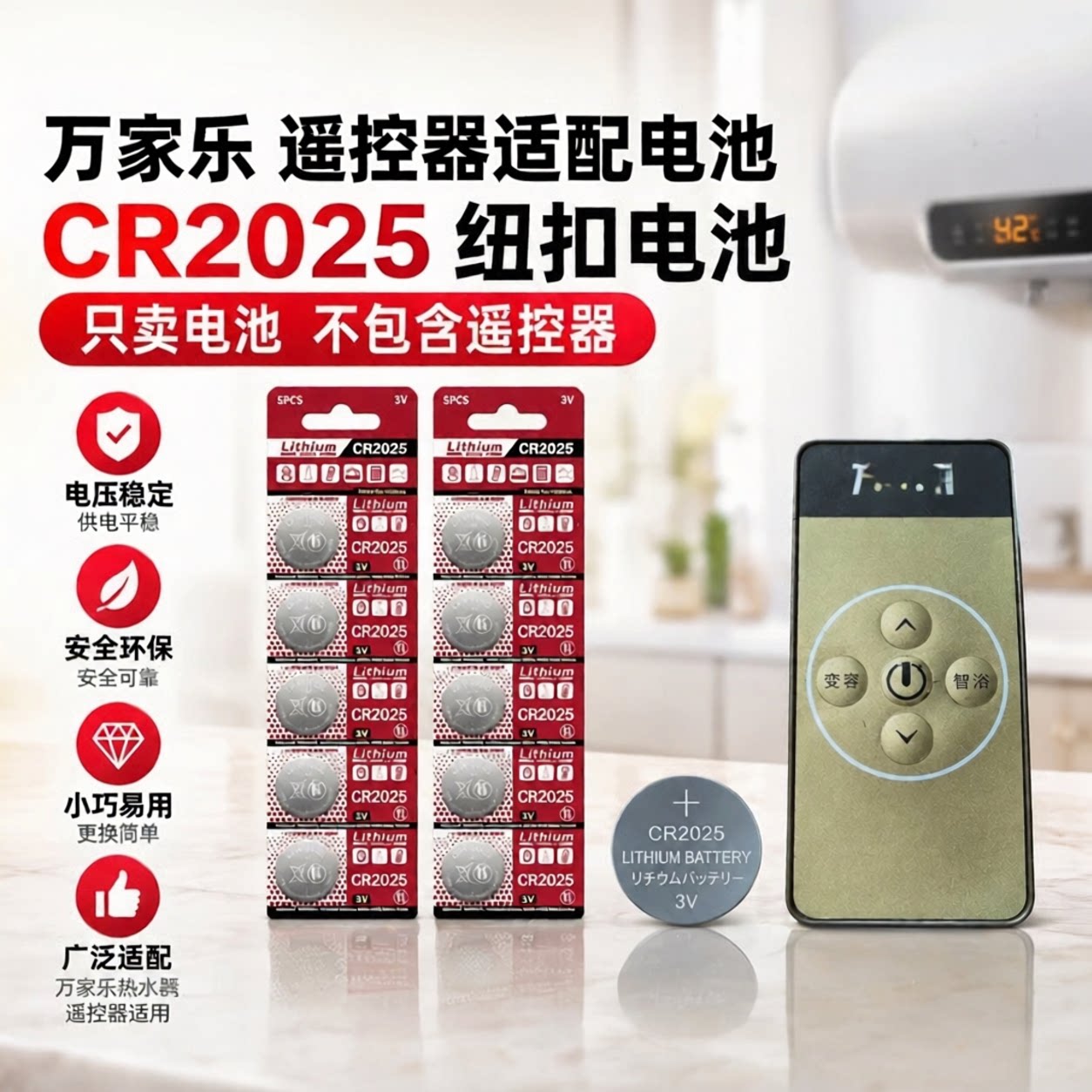 万家乐热水器遥控器CR2025电池