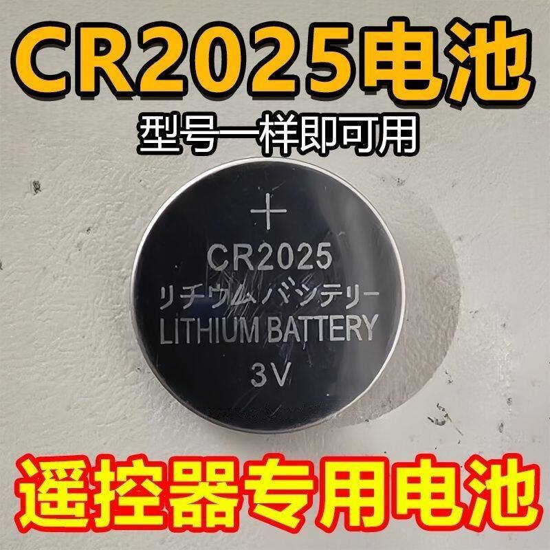 CR2025纽扣电池车钥匙遥控器