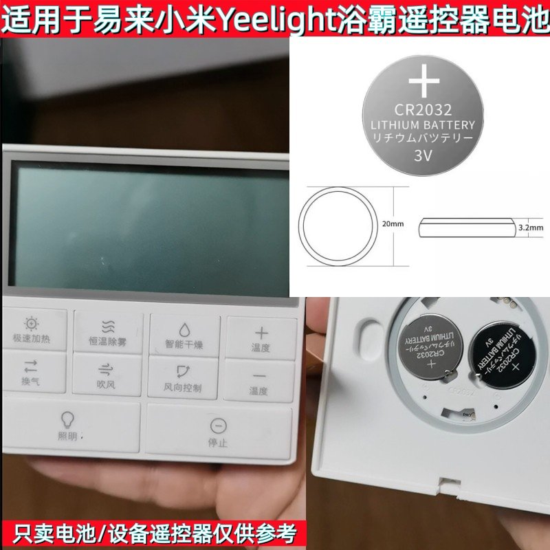 小米Yeelight浴霸遥暖风机面板控器CR2032纽扣电池3V适配替换电池