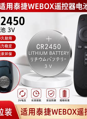 泰捷WE30pro遥控器纽扣电池3V