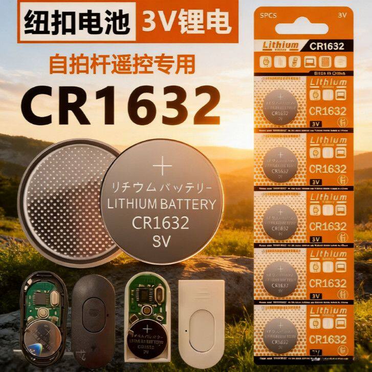 CR1632纽扣电池3V车钥匙遥控器