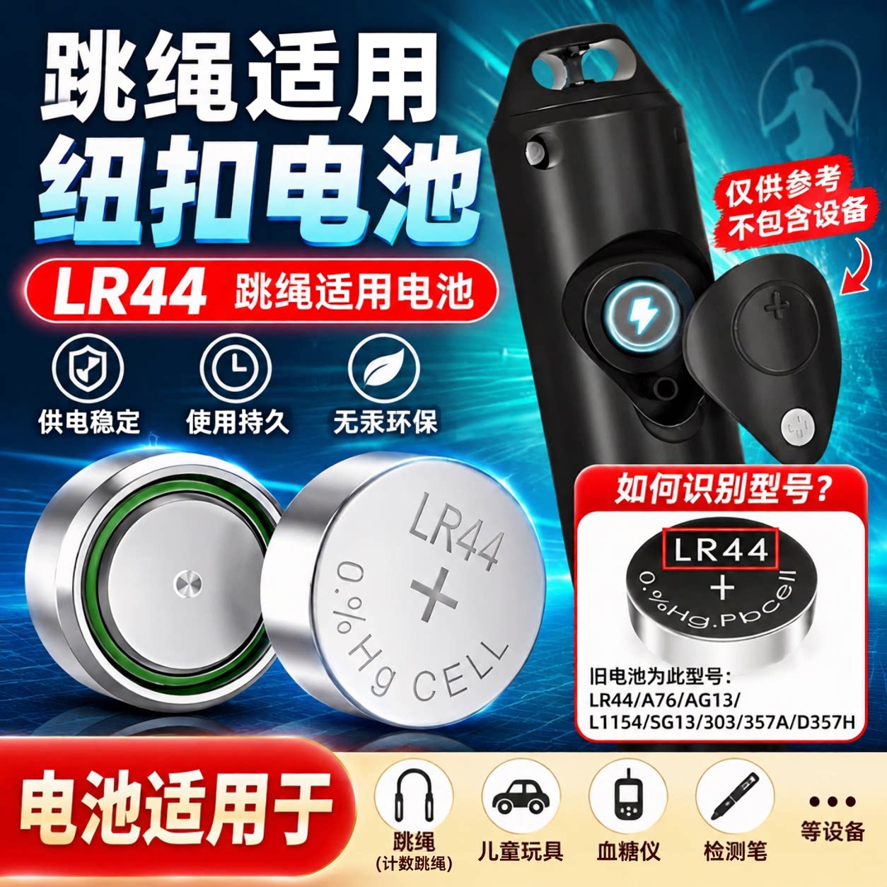 LR44/1.5V纽扣电池计数跳绳