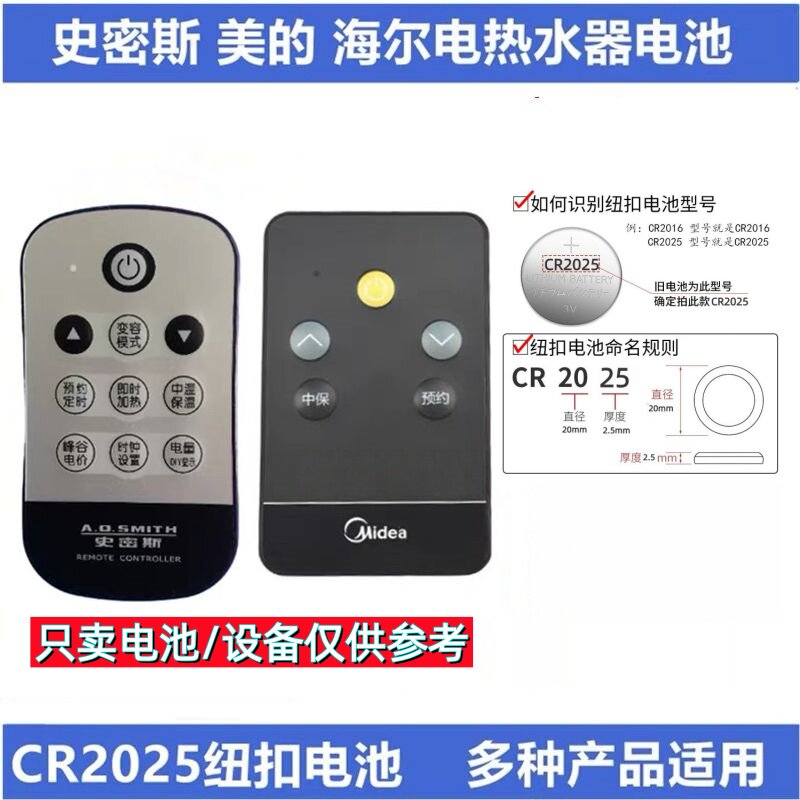 适用cr2025电池史密斯美的海尔阿诗丹顿樱花西门子电热水器遥控器