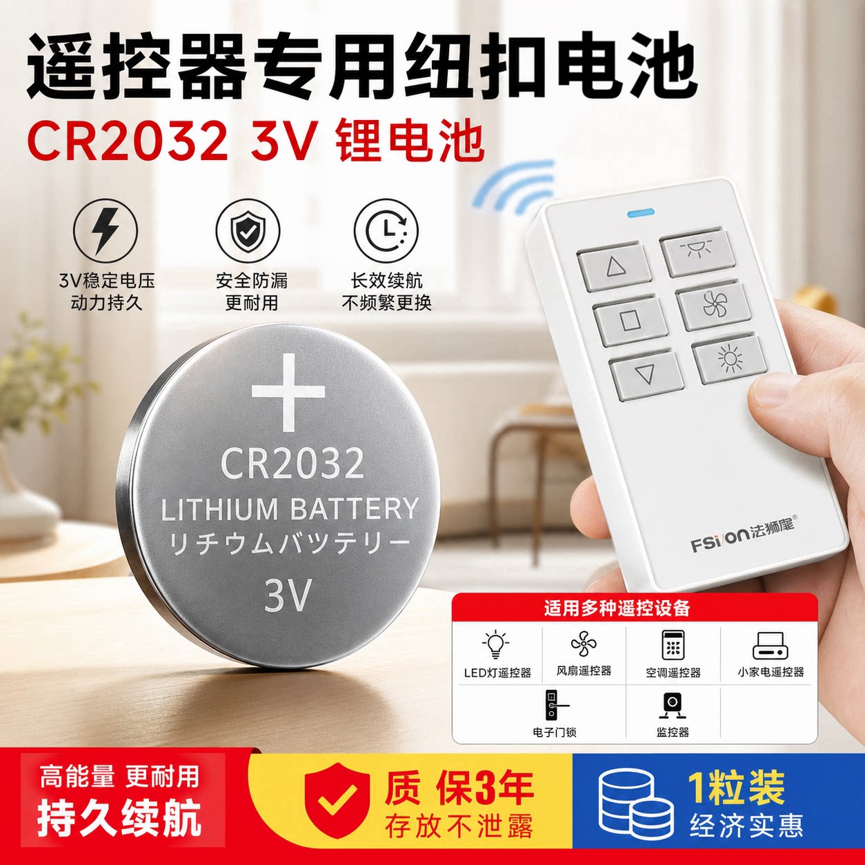法狮龙遥控器CR2032纽扣电池3V