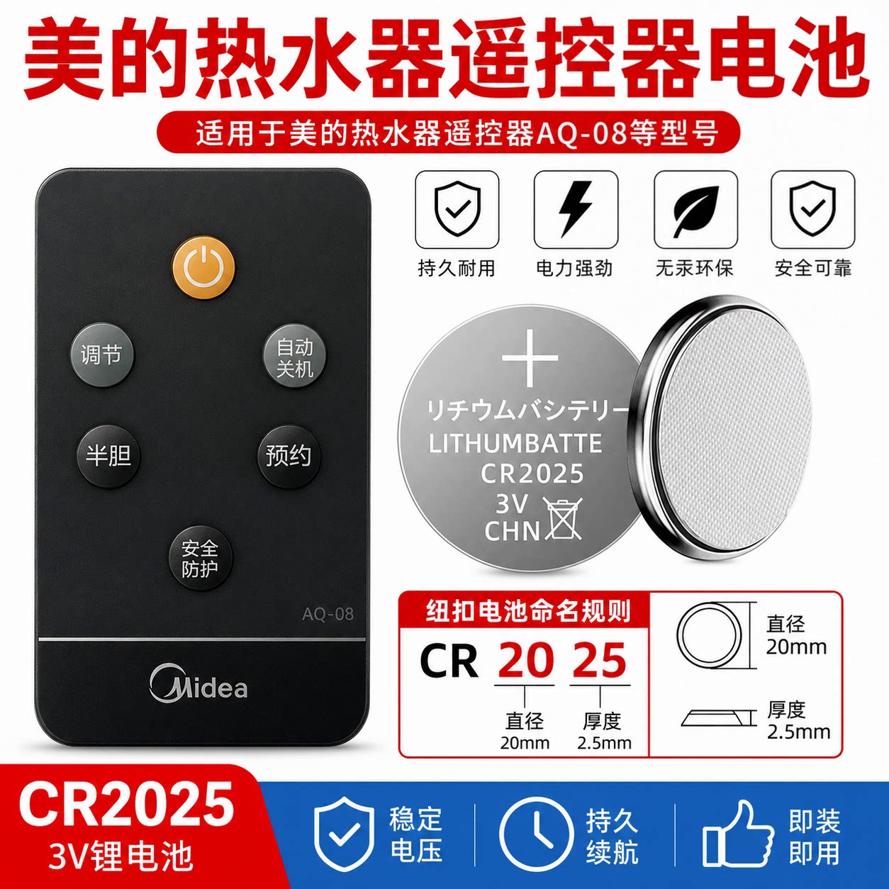 用于美的/康泉海尔电热水器遥控器电池 CR2025 3V 纽扣电电池