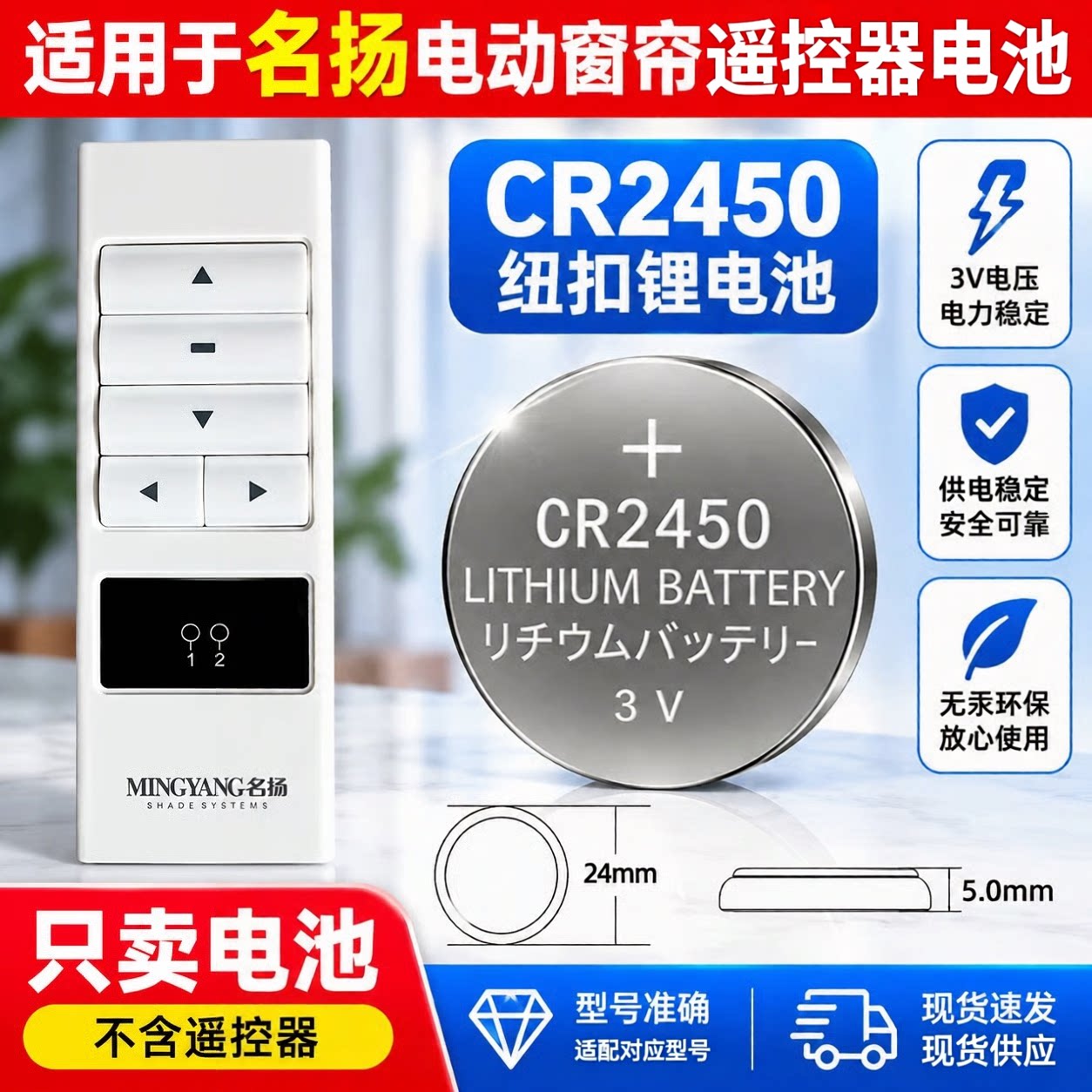 名扬窗帘遥控CR2450纽扣电池3V