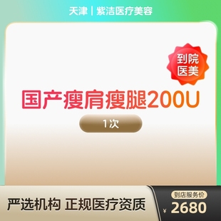 国产瘦肩瘦腿针200u身手臂大小背瘦身瘦手臂瘦大小腿瘦背 到店医美