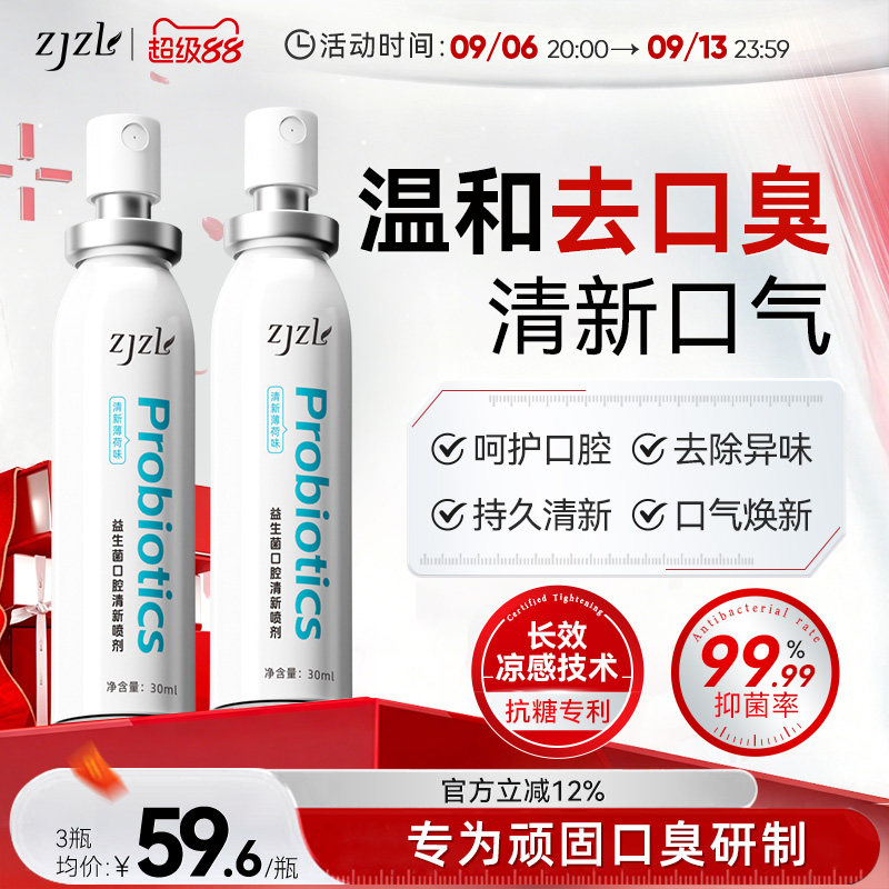 ZJZL益生菌口腔喷雾清新喷剂抑除口臭久持留香口腔异味男女通用图片