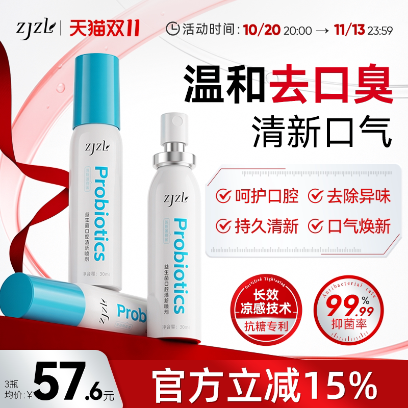 ZJZL益生菌口腔喷雾清新喷剂抑除口臭久持留香口腔异味男女通用