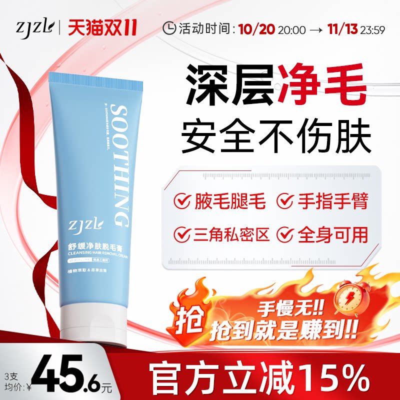ZJZL脱毛膏净肤腋下全身不留私处腿光滑男女生干净