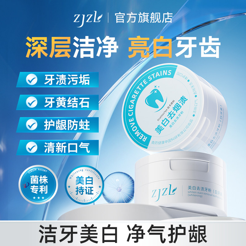 ZJZL牙粉美白去渍去黄烟渍口臭牙渍清新亮白牙齿污垢结石【ZJZL】
