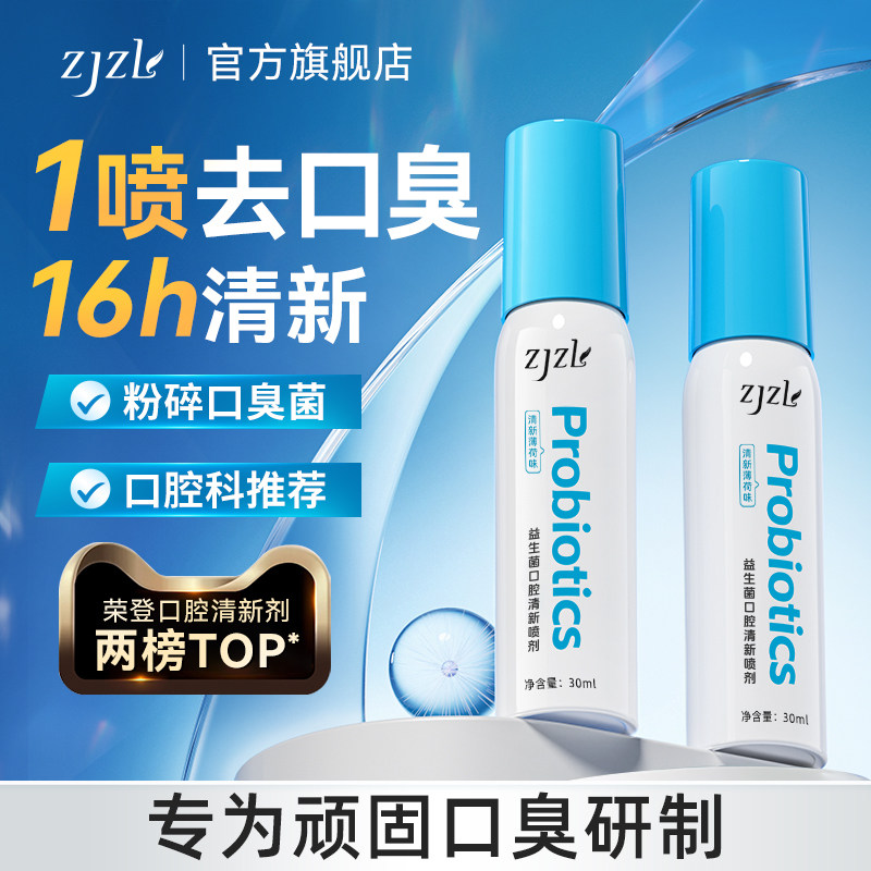 ZJZL益生菌口腔清新喷雾喷剂抑除口臭持菌久留香口腔异味,洗护清洁剂/卫生巾/纸/香薰,口腔清新剂,淘宝优惠券,粉丝福利购,淘宝优惠卷