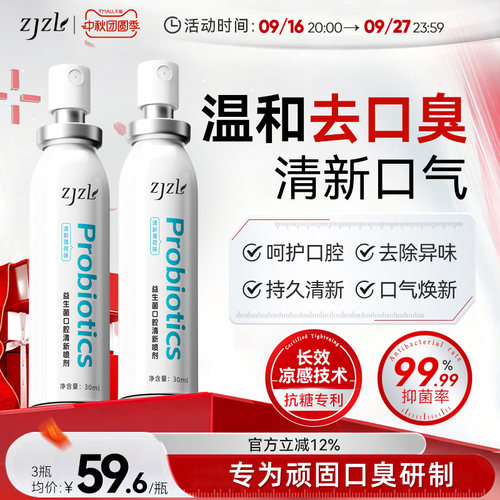 ZJZL益生菌口腔喷雾清新喷剂抑除口臭久持留香口腔异味男女通用