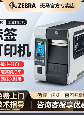 ZEBRA斑马110Xi4升级版ZT610工业级标签打印机热敏不干胶条码机合格证洗水唛服装吊牌二维码热转印碳带机