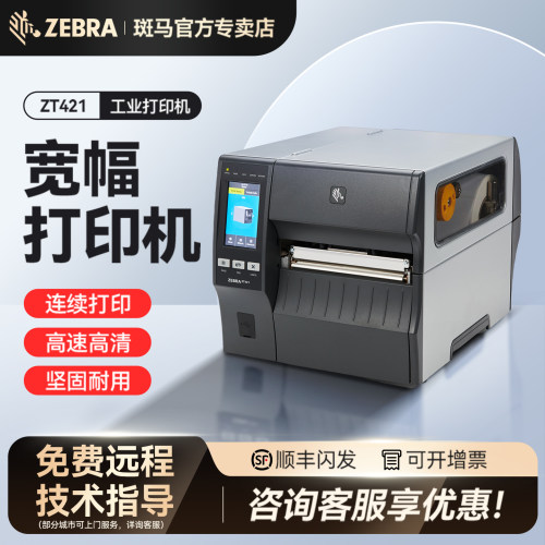ZEBRA斑马ZT421/410/ZT610/620宽幅工业打印机工业RFID电子标签打印机商品仓库不干胶条码柔抗金属标签机
