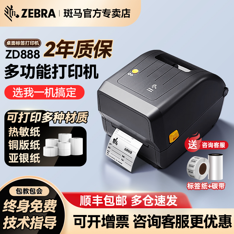 ZEBRA斑马热敏条码标签打印机