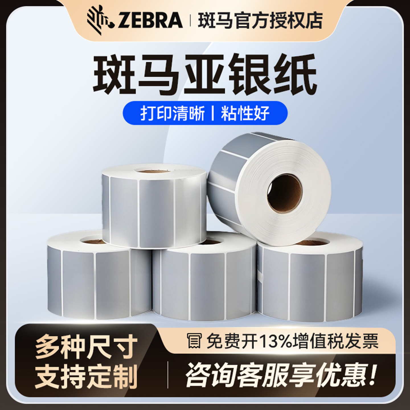 斑马ZEBRA合成亚银纸PET标签纸