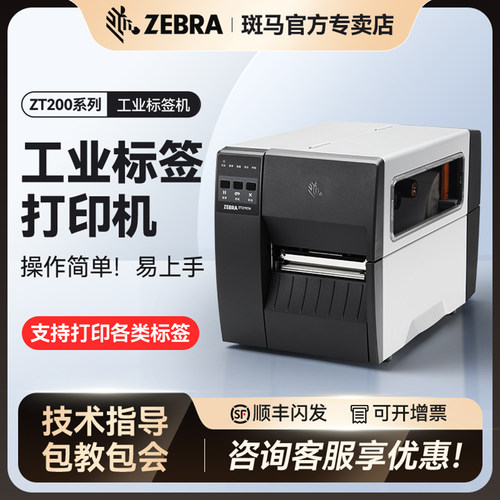 ZEBRA斑马ZT411/TZ421工业级固定资产标签打印机ZT211/231不干胶铜版纸合格证吊牌二维条码热转印碳带打印机