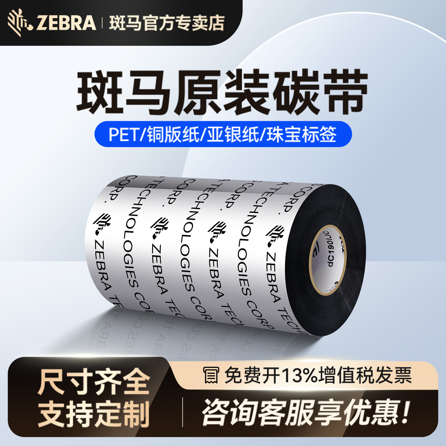 ZEBRA斑马蜡基混合基树脂基碳带图片
