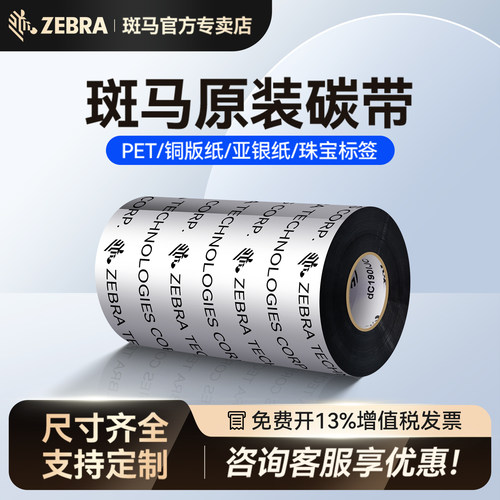 ZEBRA斑马蜡基混合基树脂基碳带