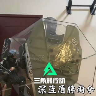 深蓝盾牌雨伞三角洲行动创意盾构自动伞游戏周边透明折叠式晴雨伞