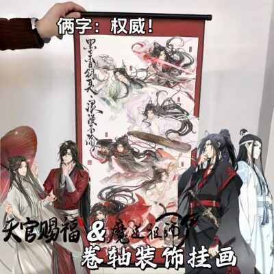 天官赐福魔道祖师挂画
