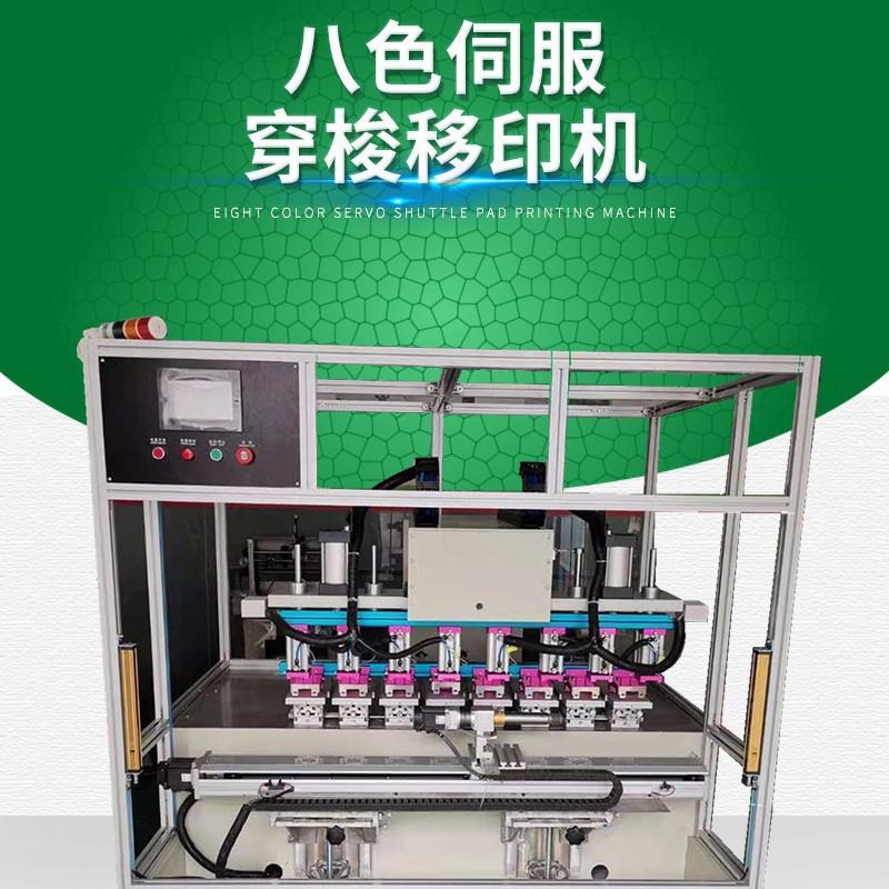 八色伺服穿梭独立印头自动移印机玩具自动旋转多面移印机