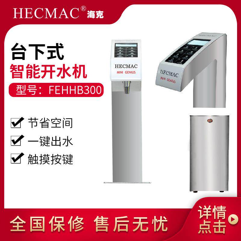 HECMAC海克30L台下式智能开水机 即开触屏热水器FEHHB300 直饮机