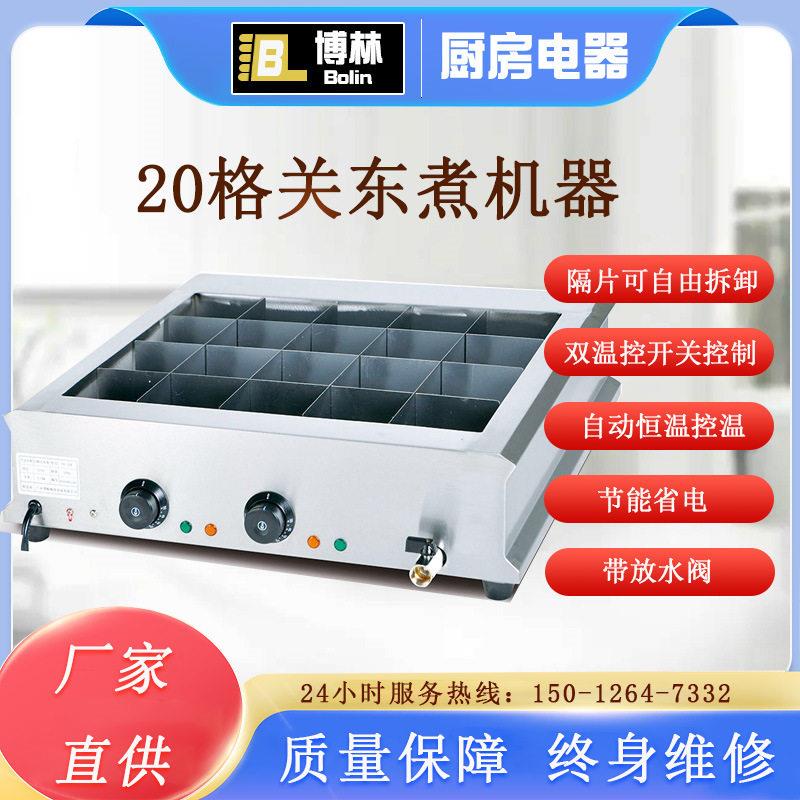 20格关东煮机器商用电热大容量麻辣烫炉串串香丸子机水煮串小吃机