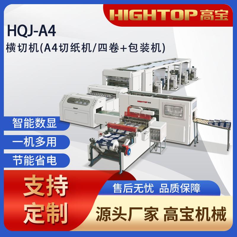 2025新款相框纸纵横切机高宝HQJ-A4全自动卷筒纸横向切纸机