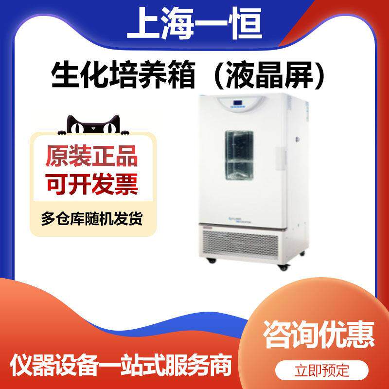 上海一恒BPC-70F实验室生化培养箱（液晶屏）恒温培养箱