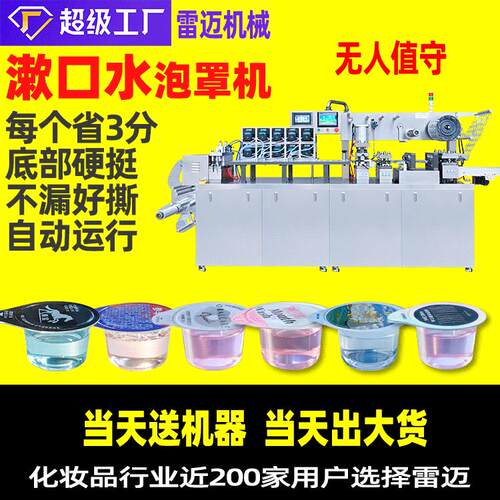 雷迈泡罩包装机 塑料果冻杯灌装设备 全自动漱口水定量灌装包装机