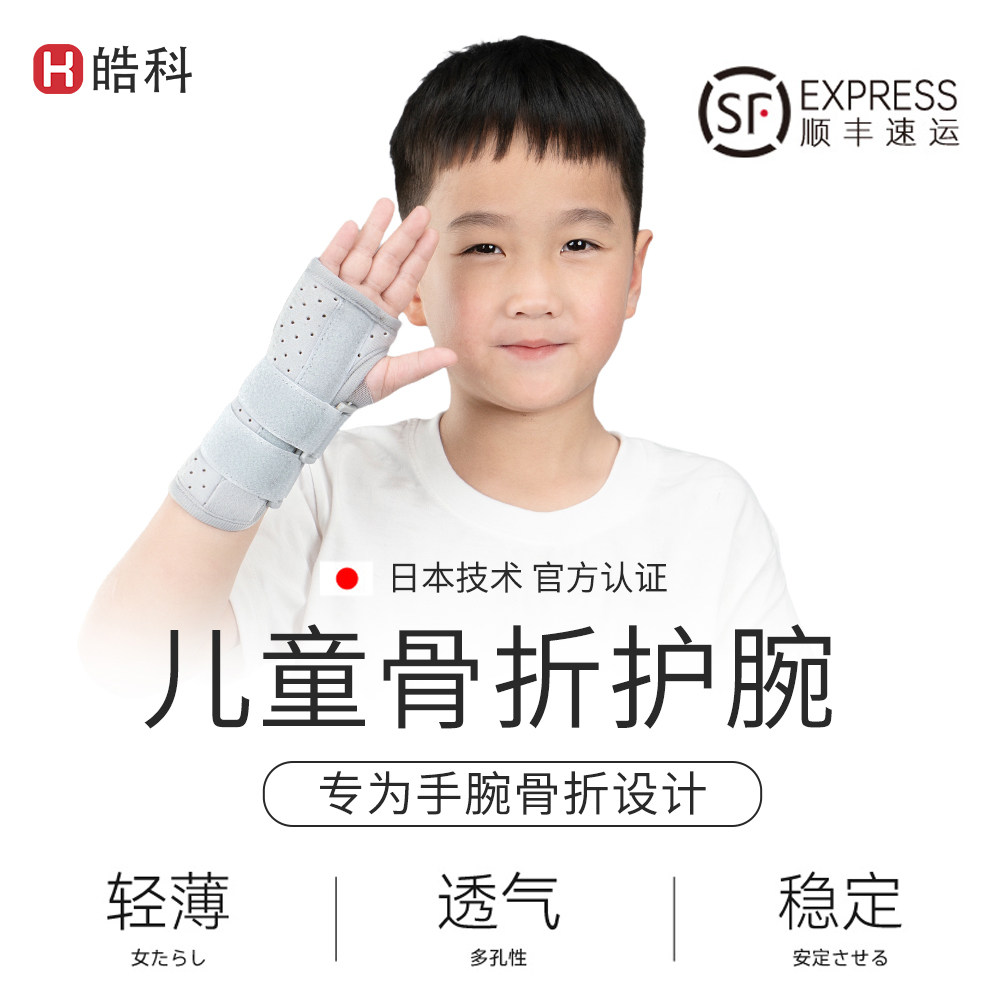 【顺丰上门】儿童扭伤骨折护腕套图片
