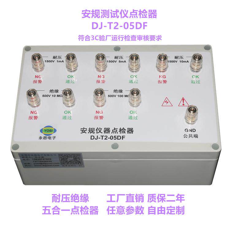 DJ-T2-05DF耐压绝缘五合一点检仪3C验厂运行检查审核校准永思推荐