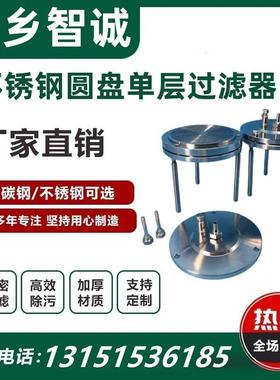 不锈钢平板过滤器换膜圆盘式单层双层φ100/150/200/300/400mm