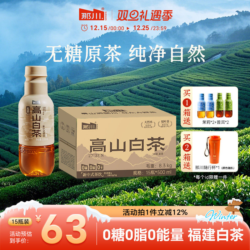那川高山白茶无糖茶纯茶饮料 0糖0脂0卡解渴茶饮品500ml*15瓶箱装