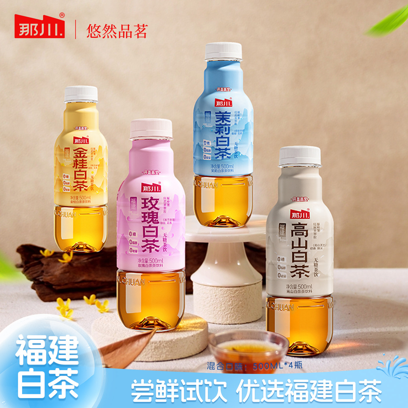 那川 茉莉玫瑰金桂高山白茶无糖茶纯茶饮料500ml*4瓶便携解渴饮品