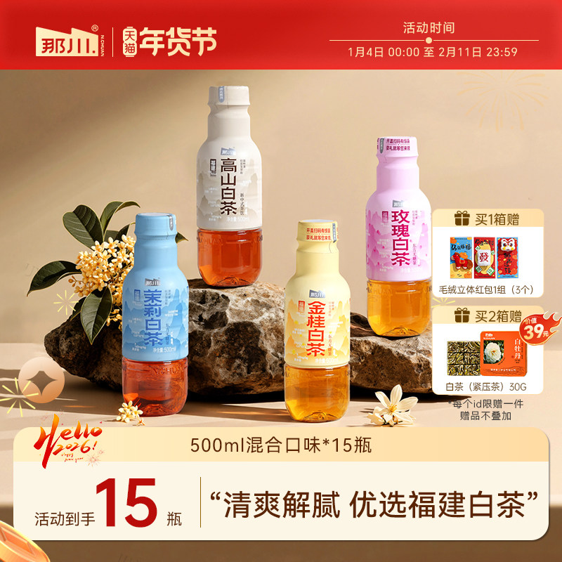 那川 高山白茶茉莉金桂玫瑰无糖茶 原叶纯茶500ml*15瓶整箱茶饮料