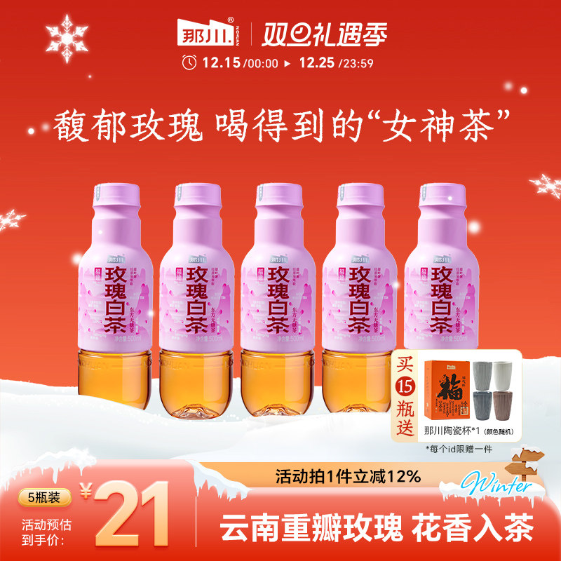 那川玫瑰白茶无糖纯茶饮料便携500ml*5瓶 0脂肪原叶萃取0糖0卡0脂
