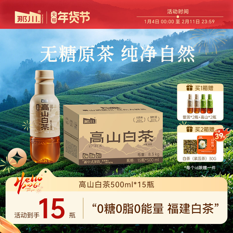 那川高山白茶无糖茶纯茶饮料 0糖0脂0卡解渴茶饮品500ml*15瓶箱装,咖啡/麦片/冲饮,调味茶饮料,淘宝优惠券,粉丝福利购,淘宝优惠卷