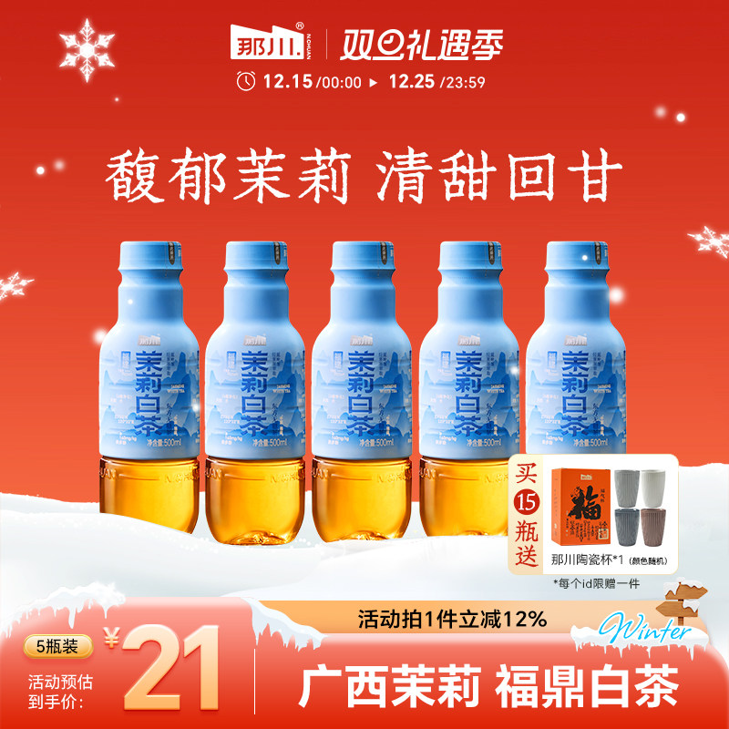 那川 茉莉白茶 无糖纯茶饮料原叶萃取0糖0脂0卡 500ml*5瓶