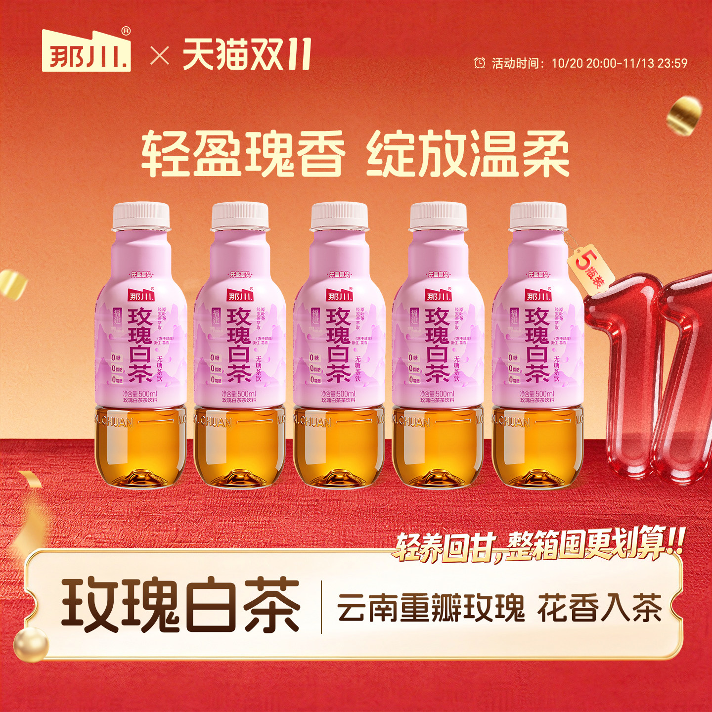 那川玫瑰白茶无糖纯茶饮料便携500ml*5瓶 0脂肪原叶萃取0糖0卡0脂