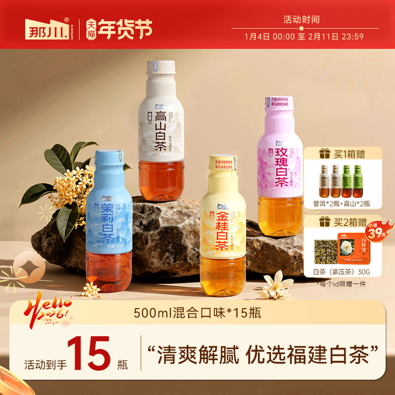那川 高山白茶茉莉金桂玫瑰无糖茶 原叶纯茶500ml*15瓶整箱茶饮料