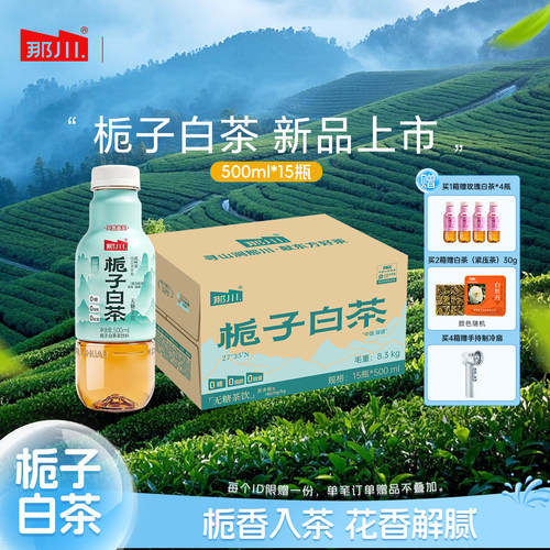 那川栀子白茶无糖饮料500ml*15