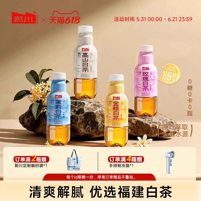 那川 高山白茶茉莉金桂玫瑰陈皮无糖茶 500ml*15整箱夏季解渴饮料