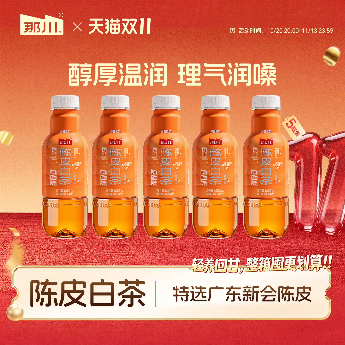 新品那川 陈皮白茶纯茶饮料 无糖高品质解渴腻饮品0添加500ml*5瓶