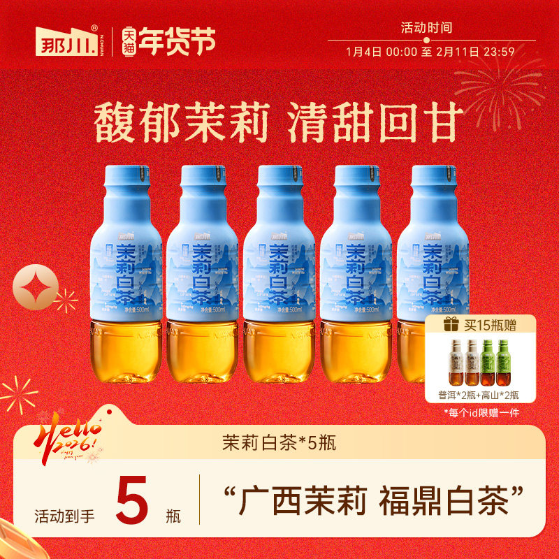 那川 茉莉白茶 无糖纯茶饮料原叶萃取0糖0脂0卡 500ml*5瓶,咖啡/麦片/冲饮,调味茶饮料,淘宝优惠券,粉丝福利购,淘宝优惠卷